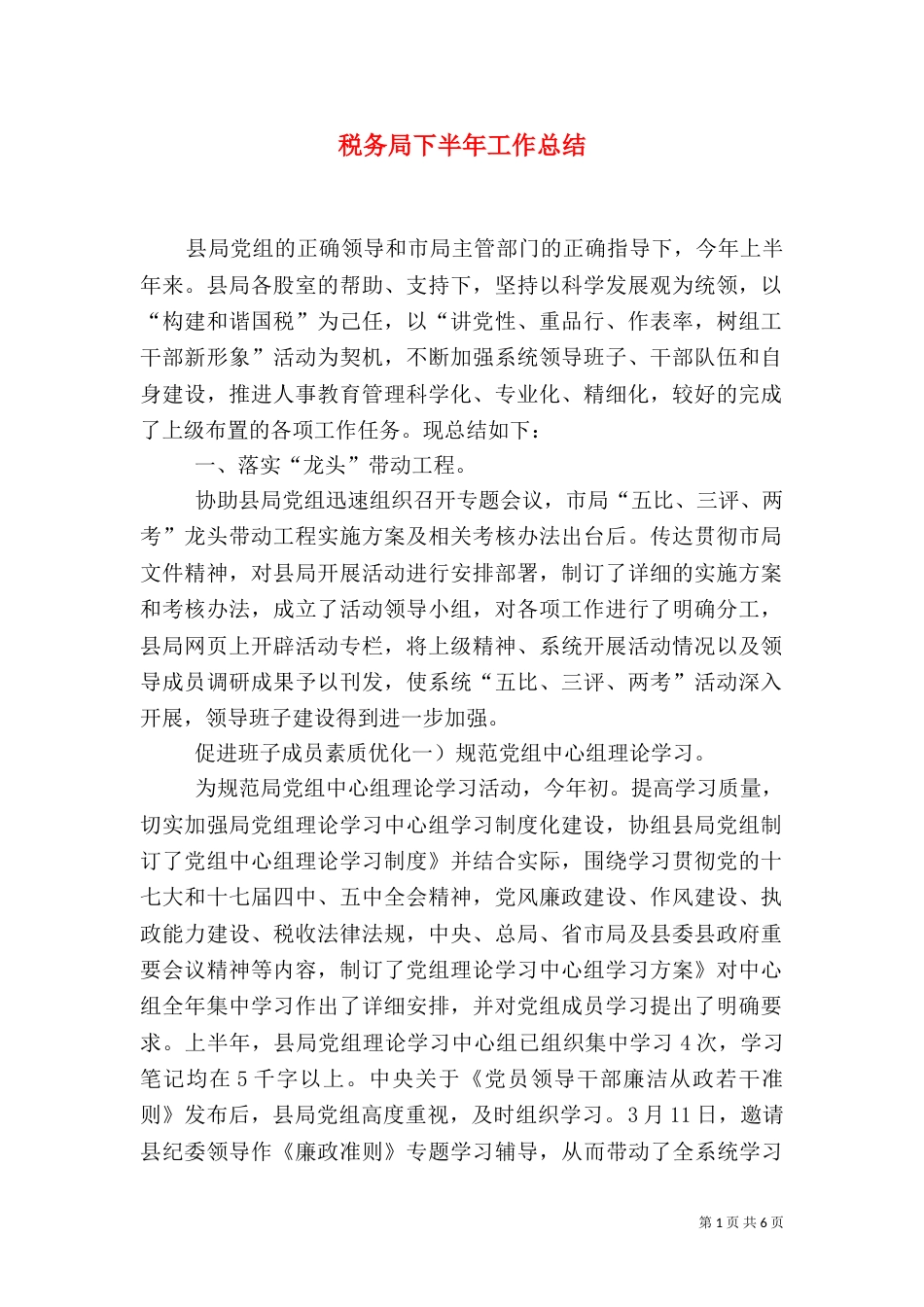 税务局下半年工作总结_第1页