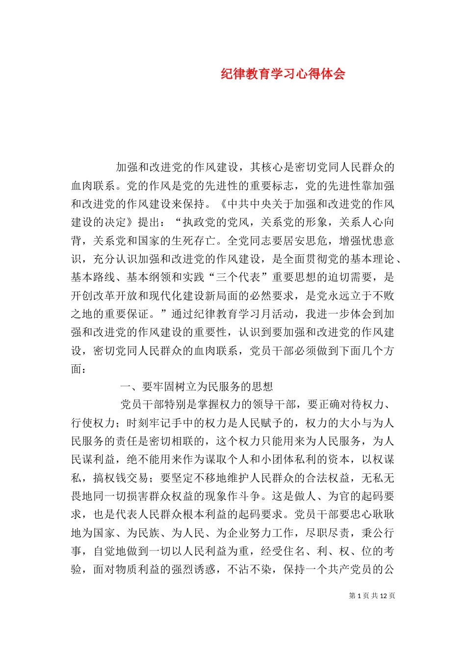 纪律教育学习心得体会（三）_第1页