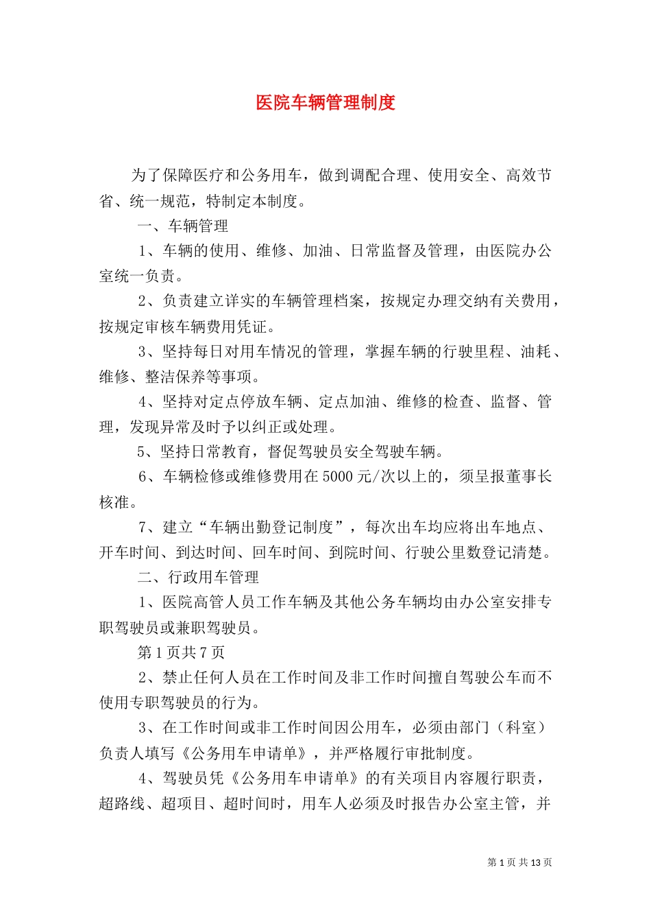 医院车辆管理制度（四）_第1页