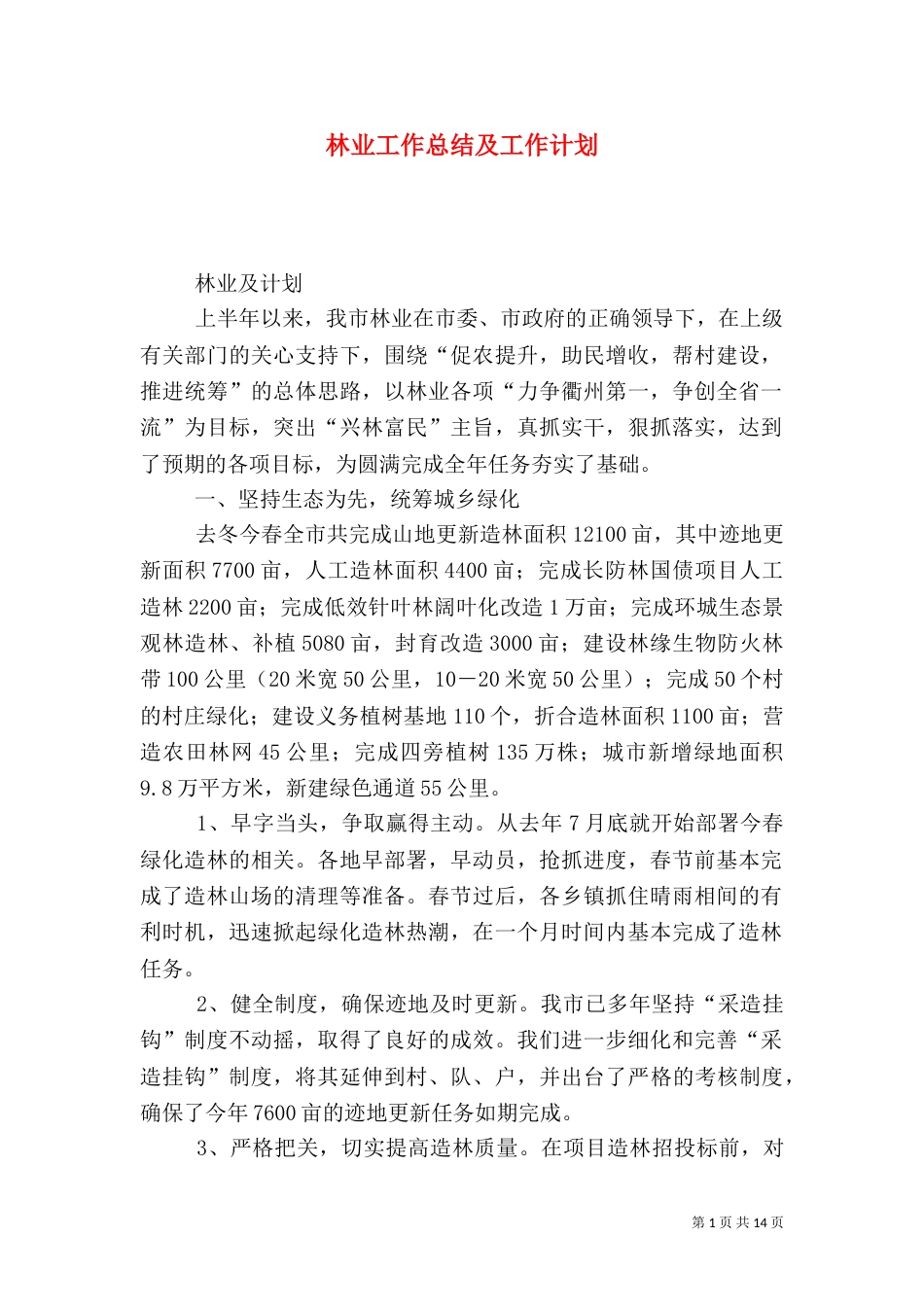 林业工作总结及工作计划（五）_第1页