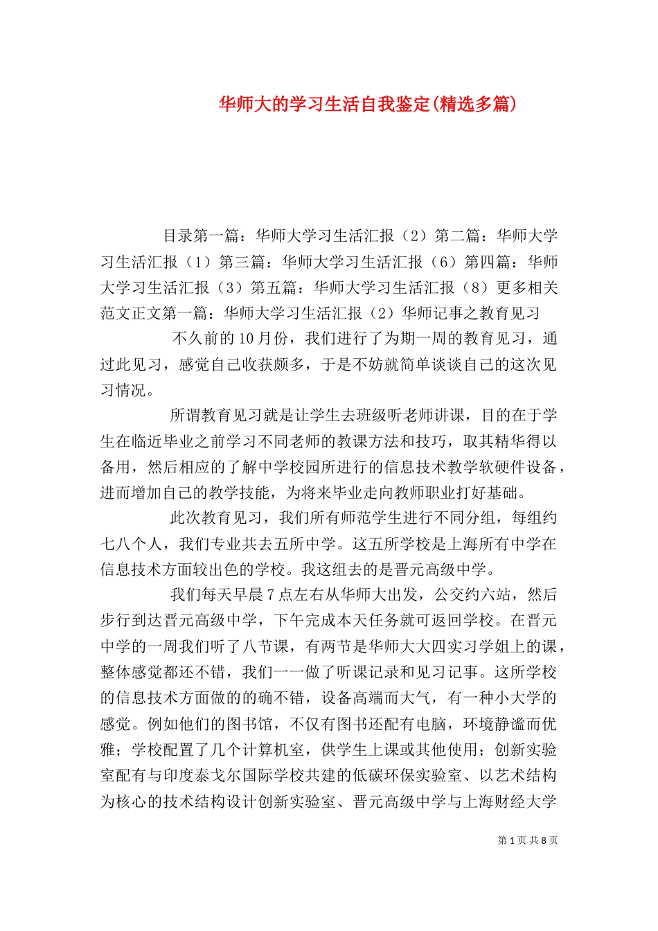 华师大的学习生活自我鉴定(精选多篇)_第1页