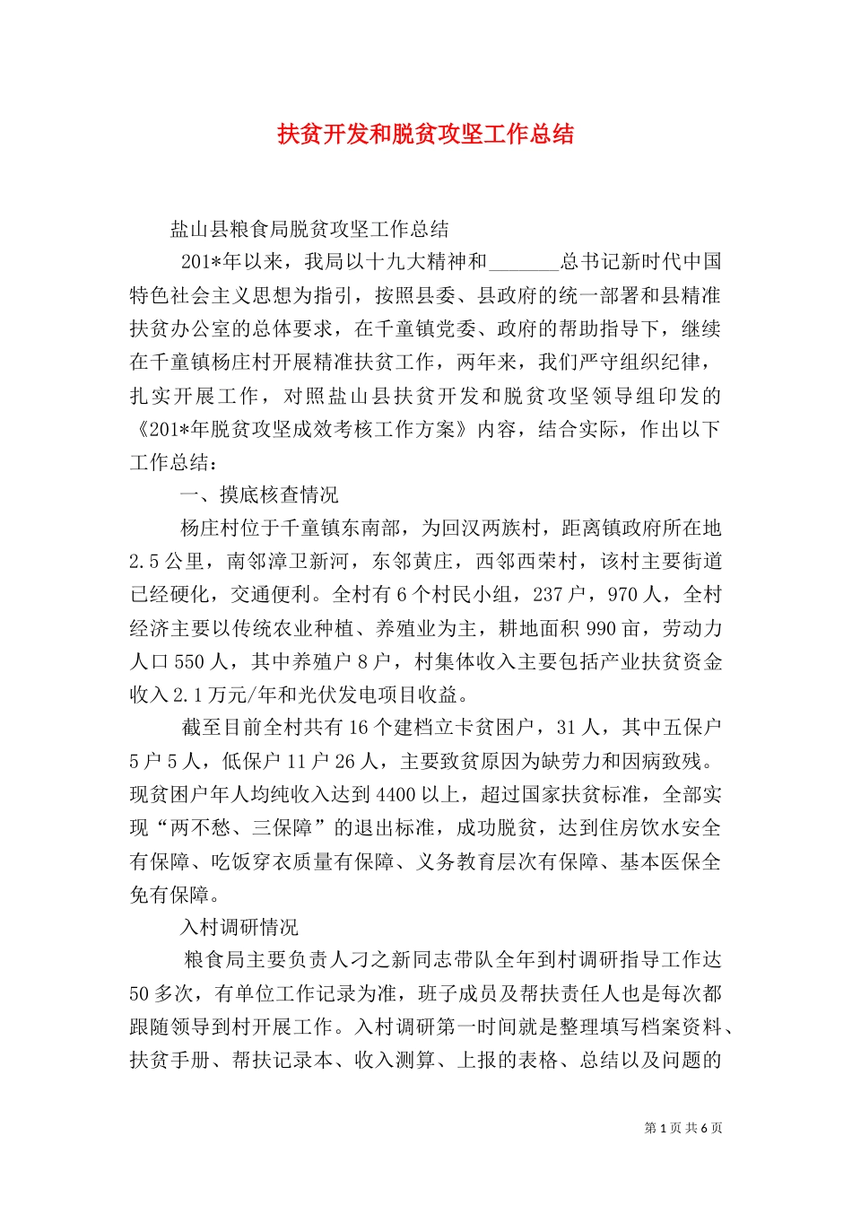 扶贫开发和脱贫攻坚工作总结_第1页