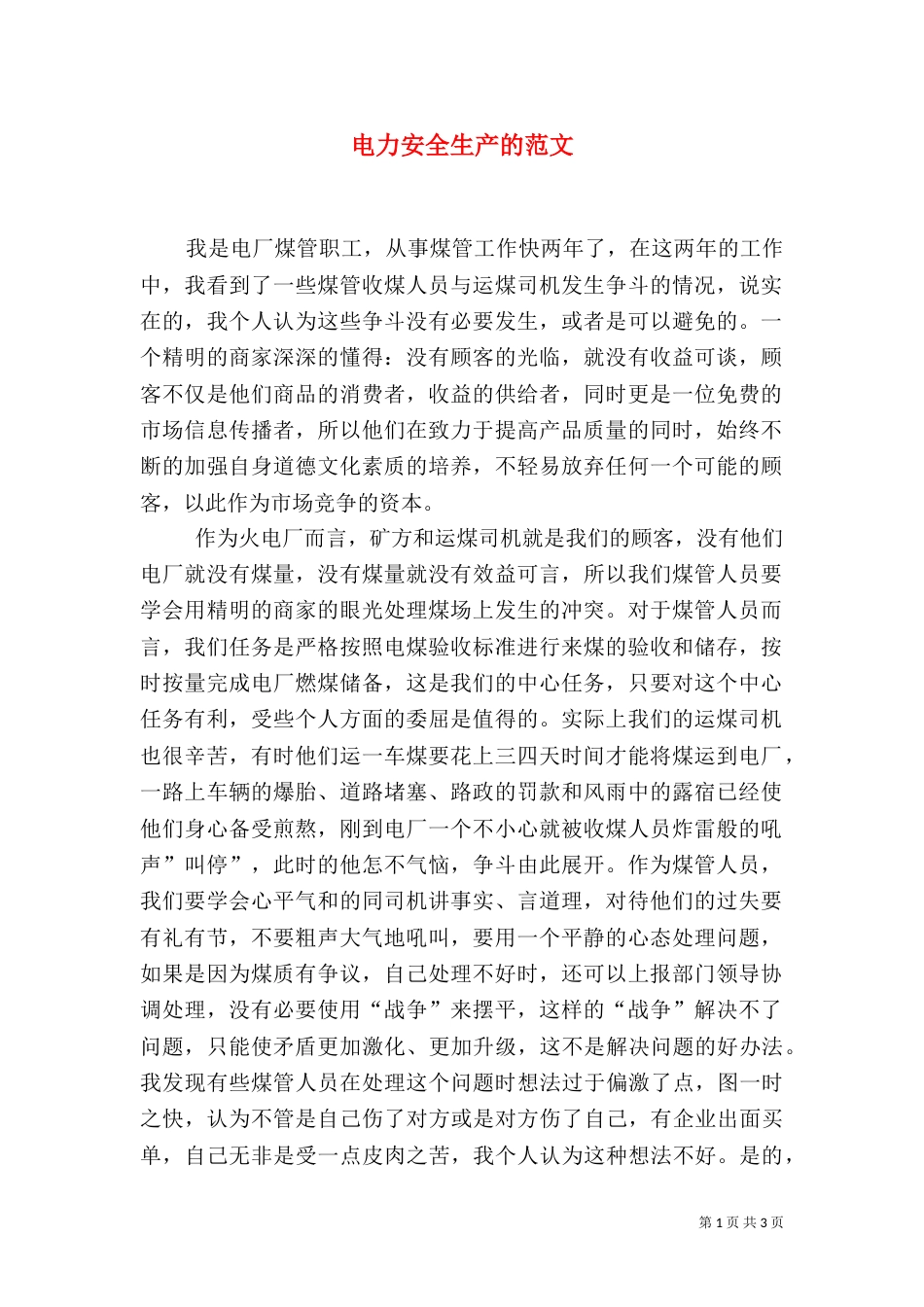 电力安全生产的范文（一）_第1页