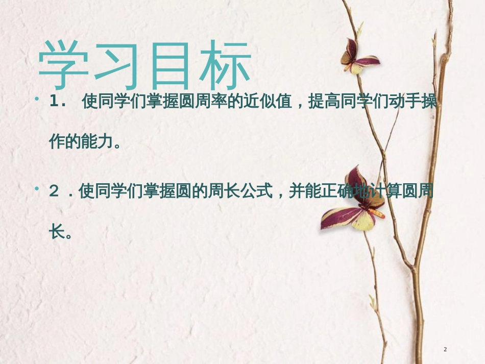 六年级数学上册 6.2 圆的周长课件 北京课改版[共12页]_第2页