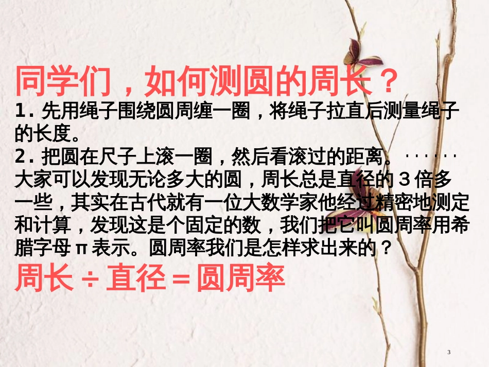 六年级数学上册 6.2 圆的周长课件 北京课改版[共12页]_第3页