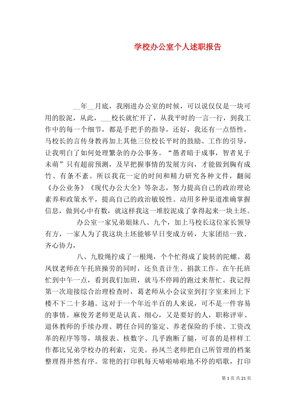 学校办公室个人述职报告_第1页