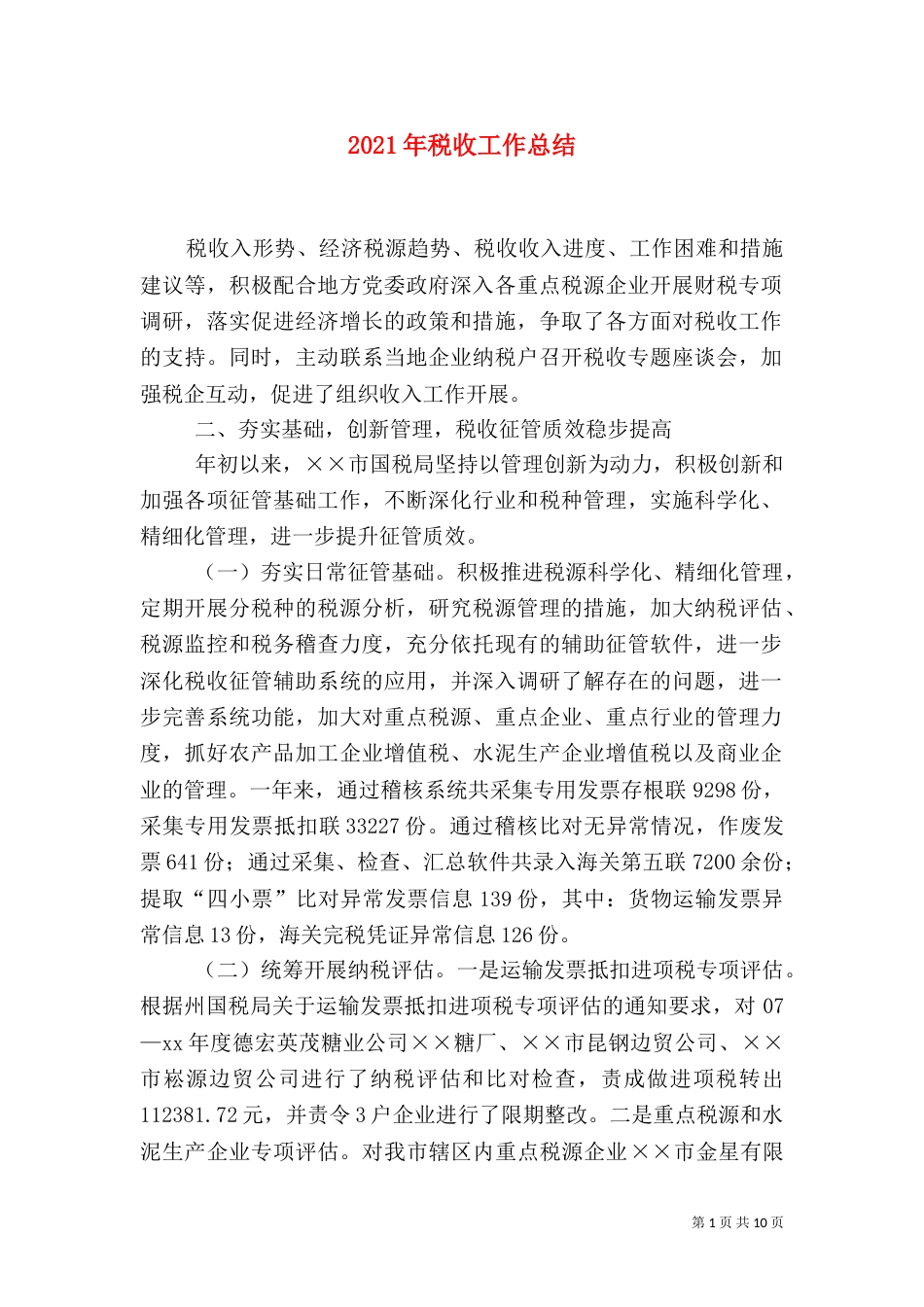 2023年税收工作总结_第1页