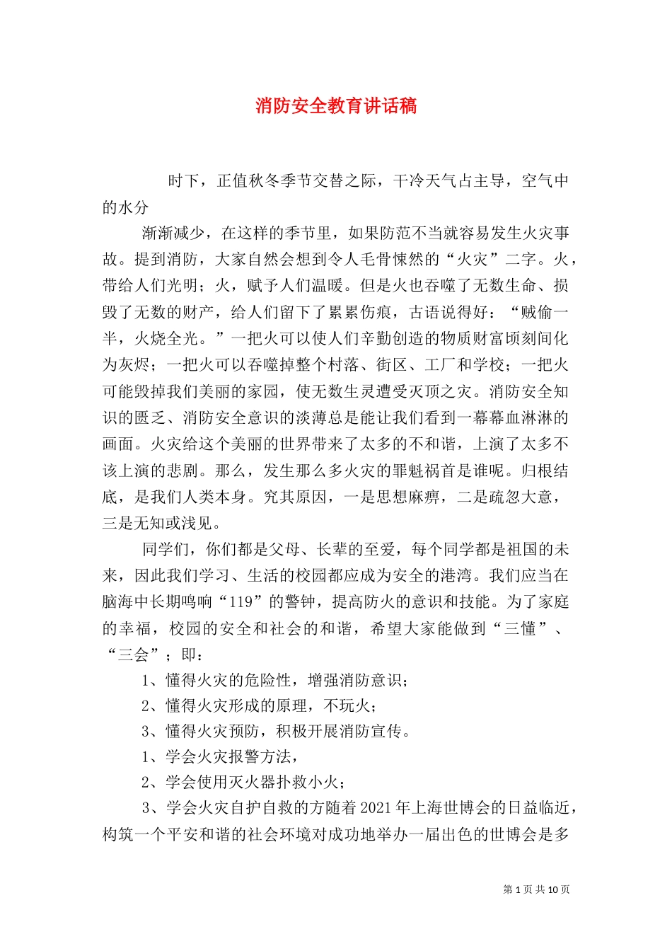 消防安全教育讲话稿（三）_第1页