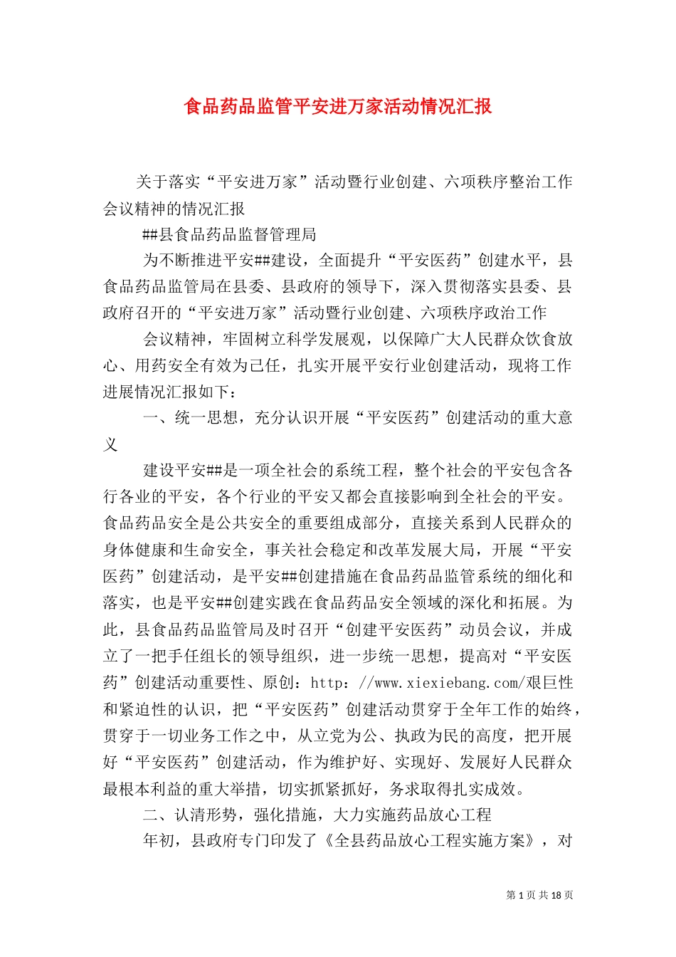 食品药品监管平安进万家活动情况汇报_第1页