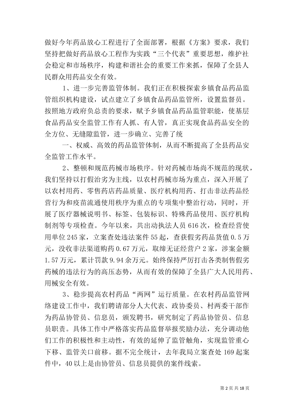 食品药品监管平安进万家活动情况汇报_第2页