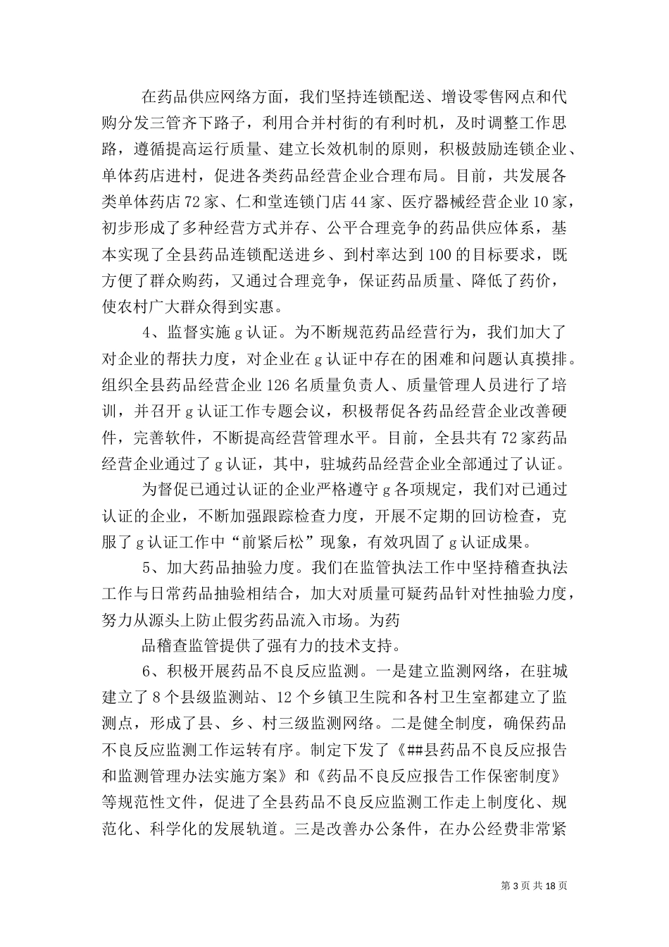 食品药品监管平安进万家活动情况汇报_第3页