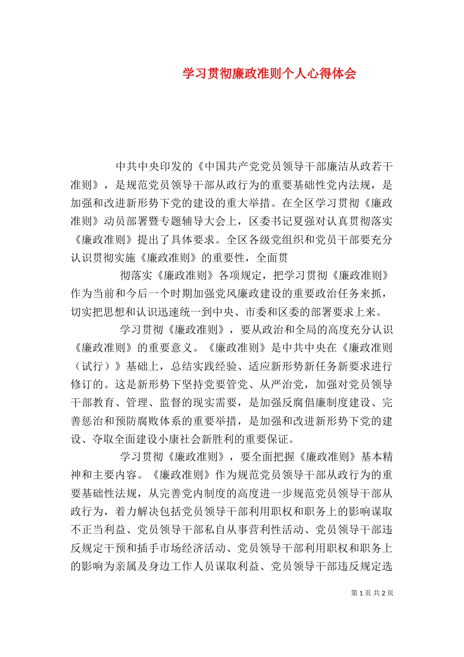 学习贯彻廉政准则个人心得体会（一）_第1页