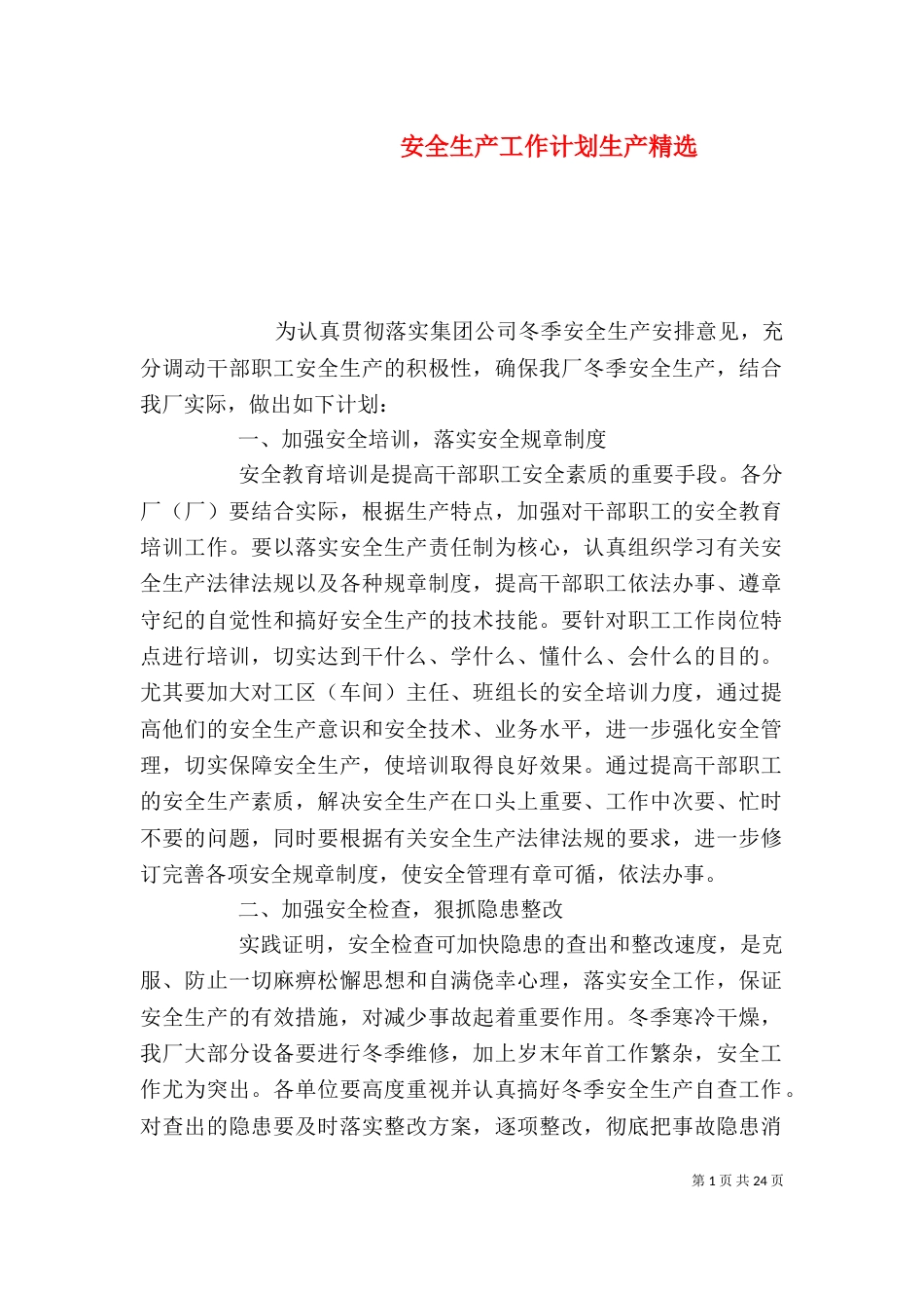 安全生产工作计划生产精选（一）_第1页