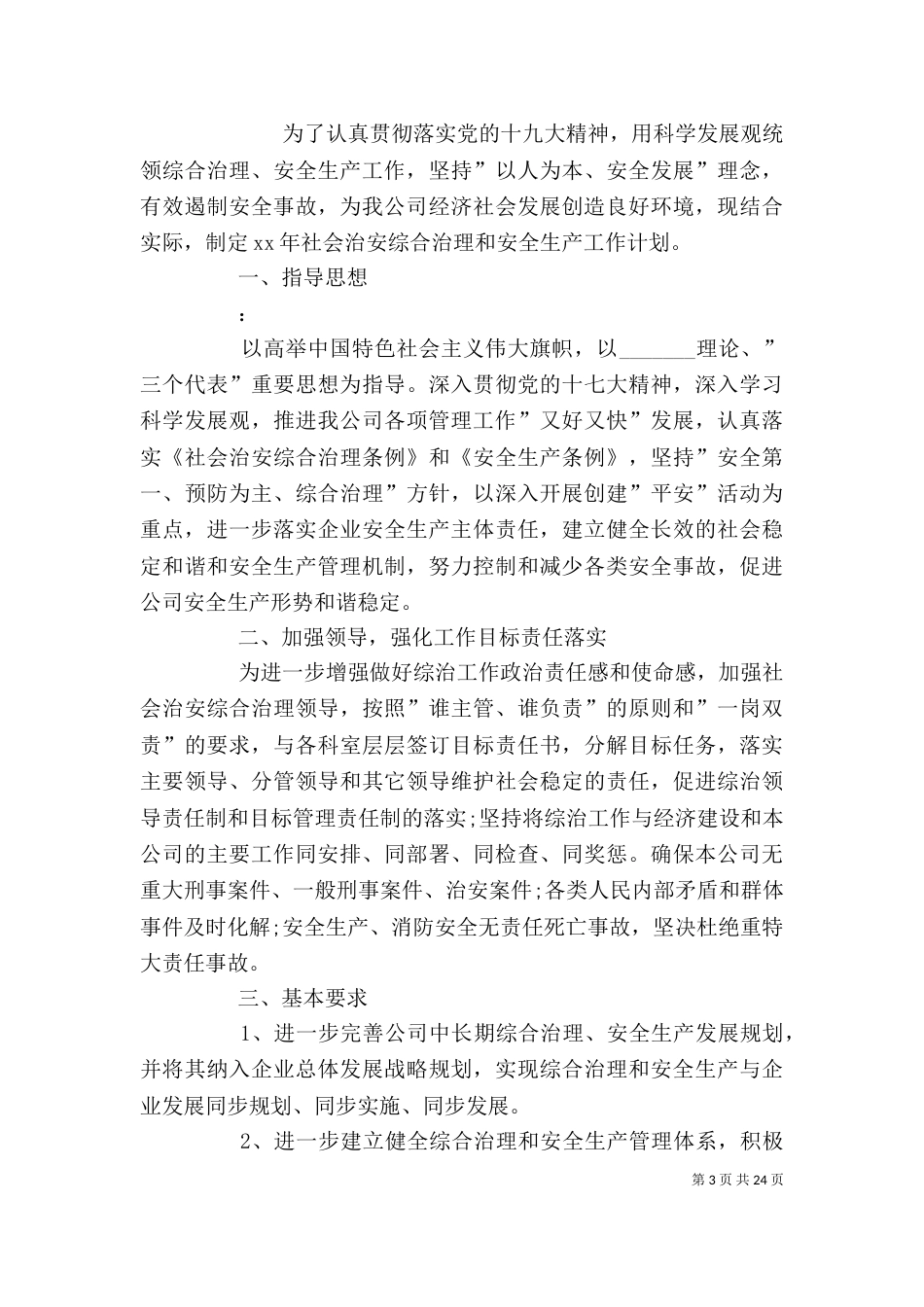 安全生产工作计划生产精选（一）_第3页