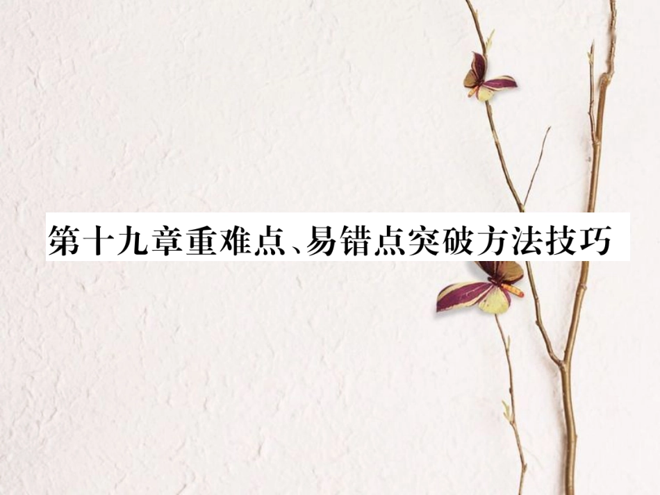 （黔西南地区）九年级物理全册 第19章 生活用电重难点、易错点突破方法技巧课件 （新）新人教_第1页