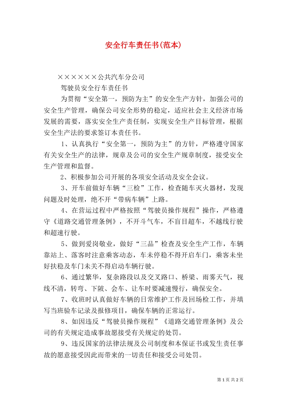 安全行车责任书(范本)_第1页