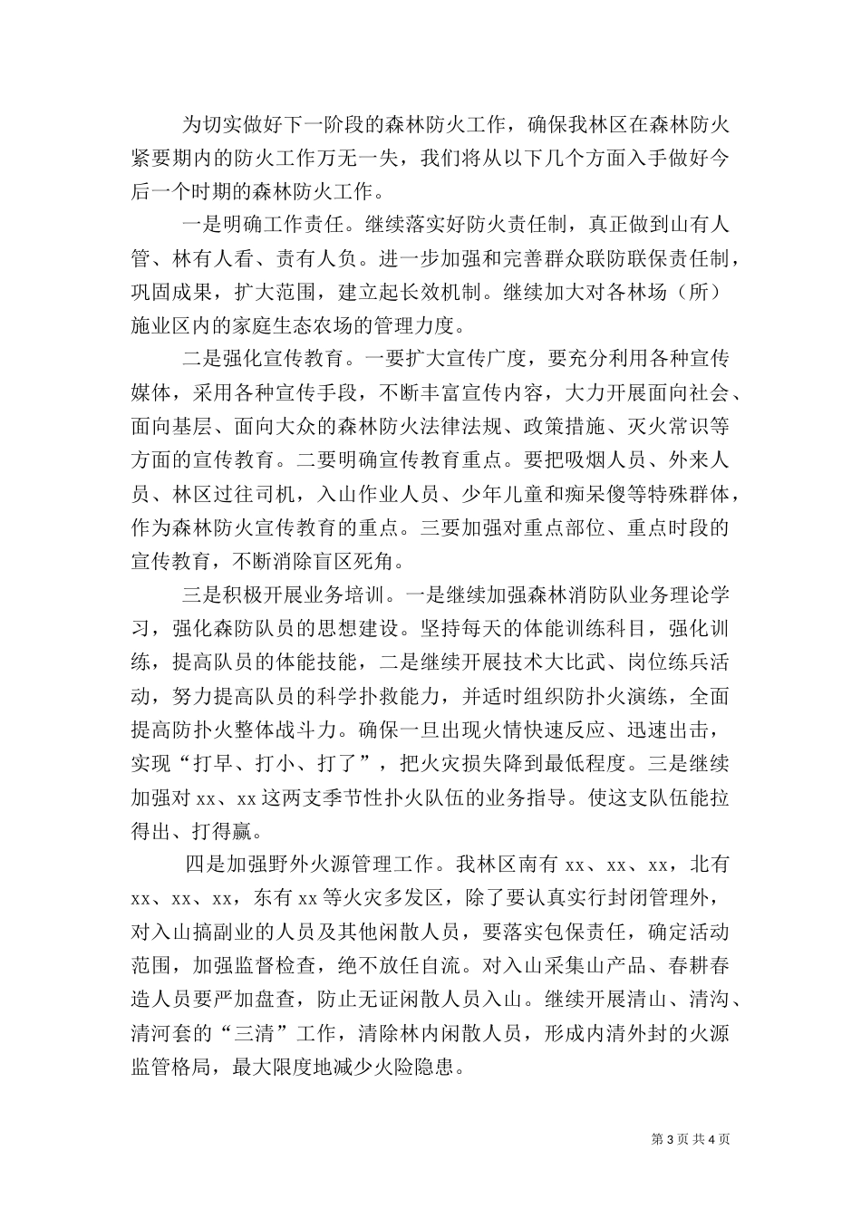 林业局春季森林防火工作情况汇报（四）_第3页