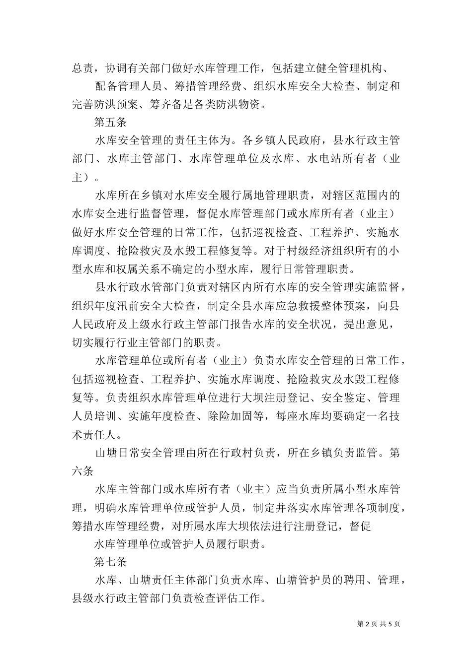 小型水库管理办法_第2页