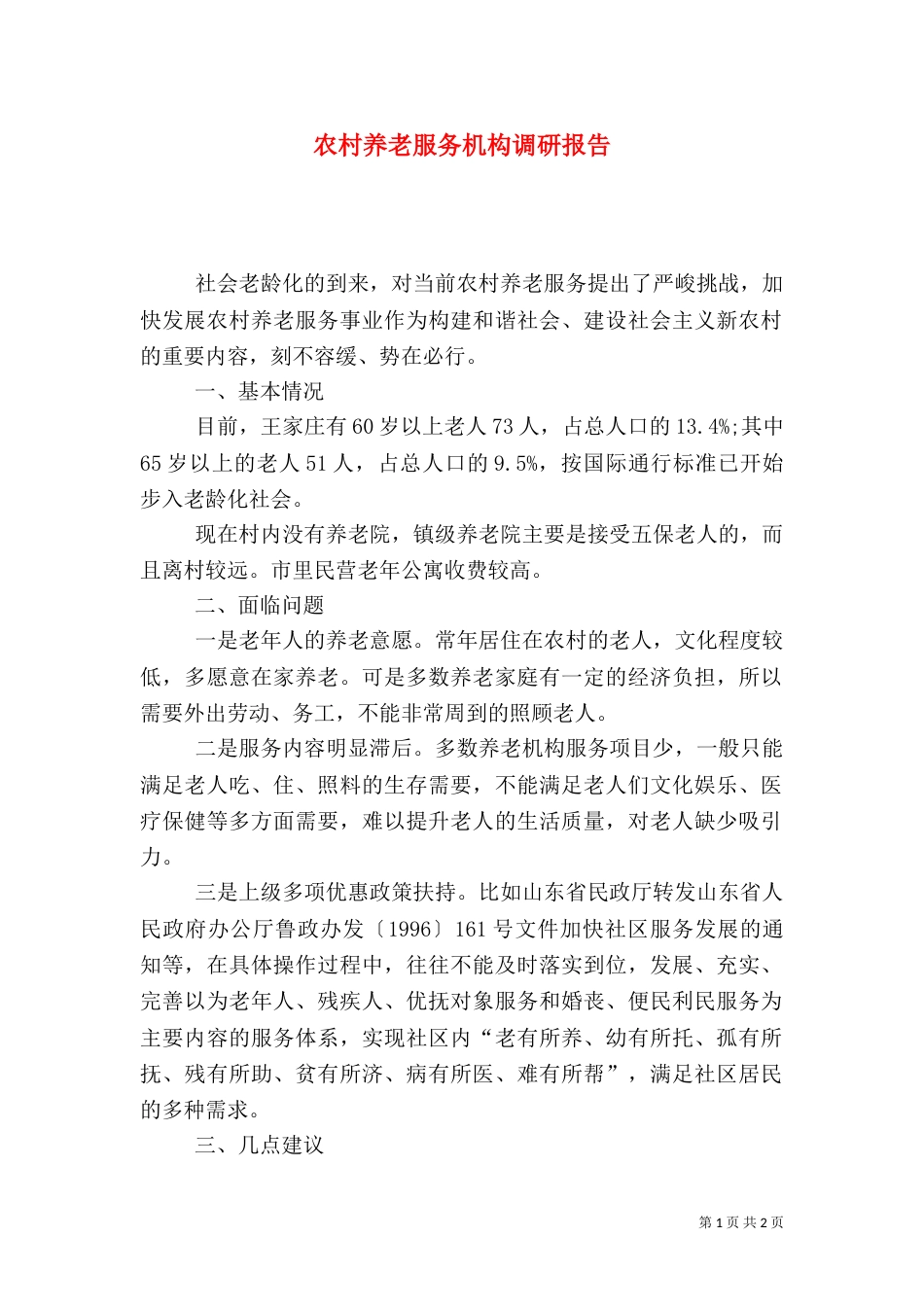 农村养老服务机构调研报告_第1页