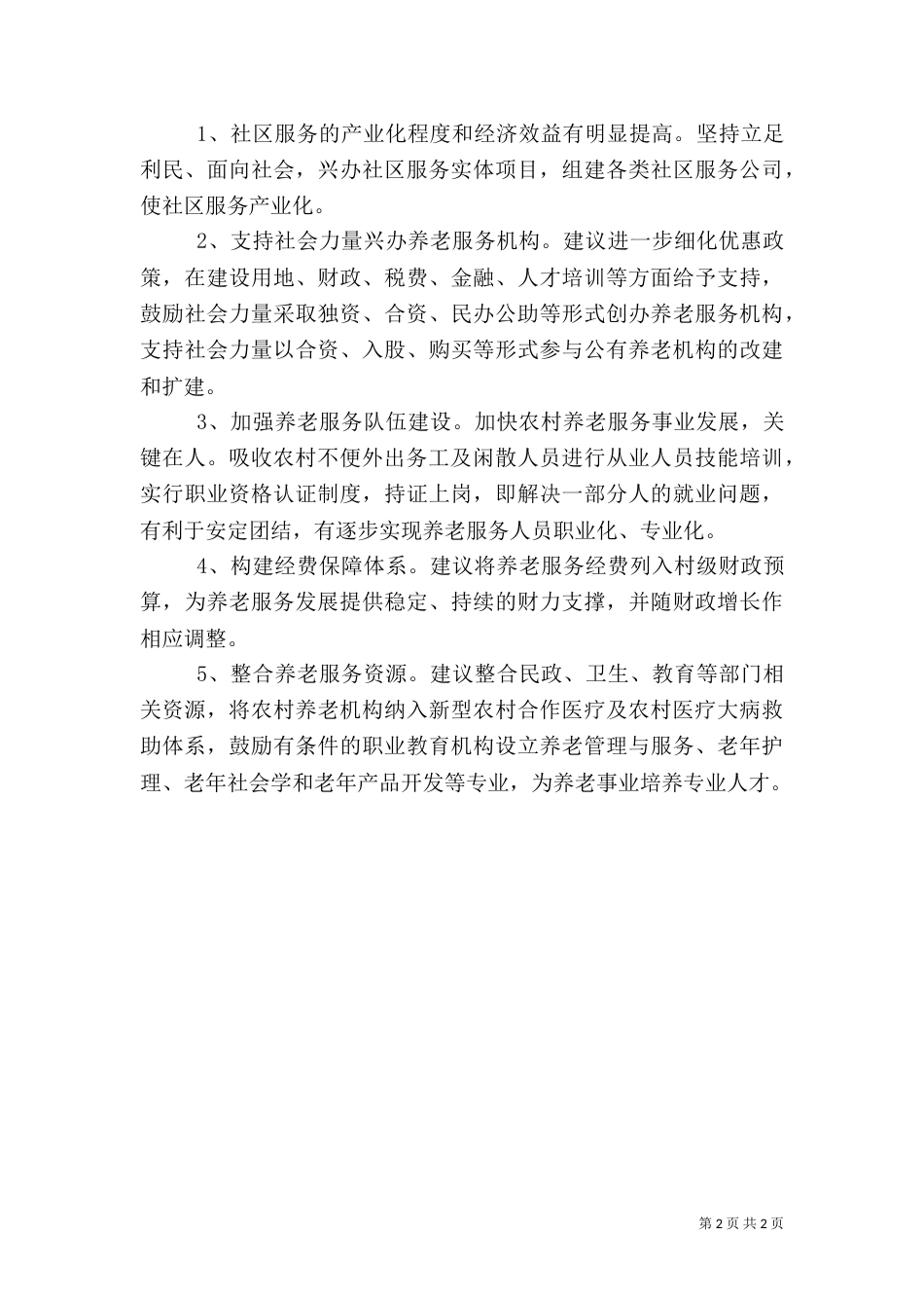 农村养老服务机构调研报告_第2页
