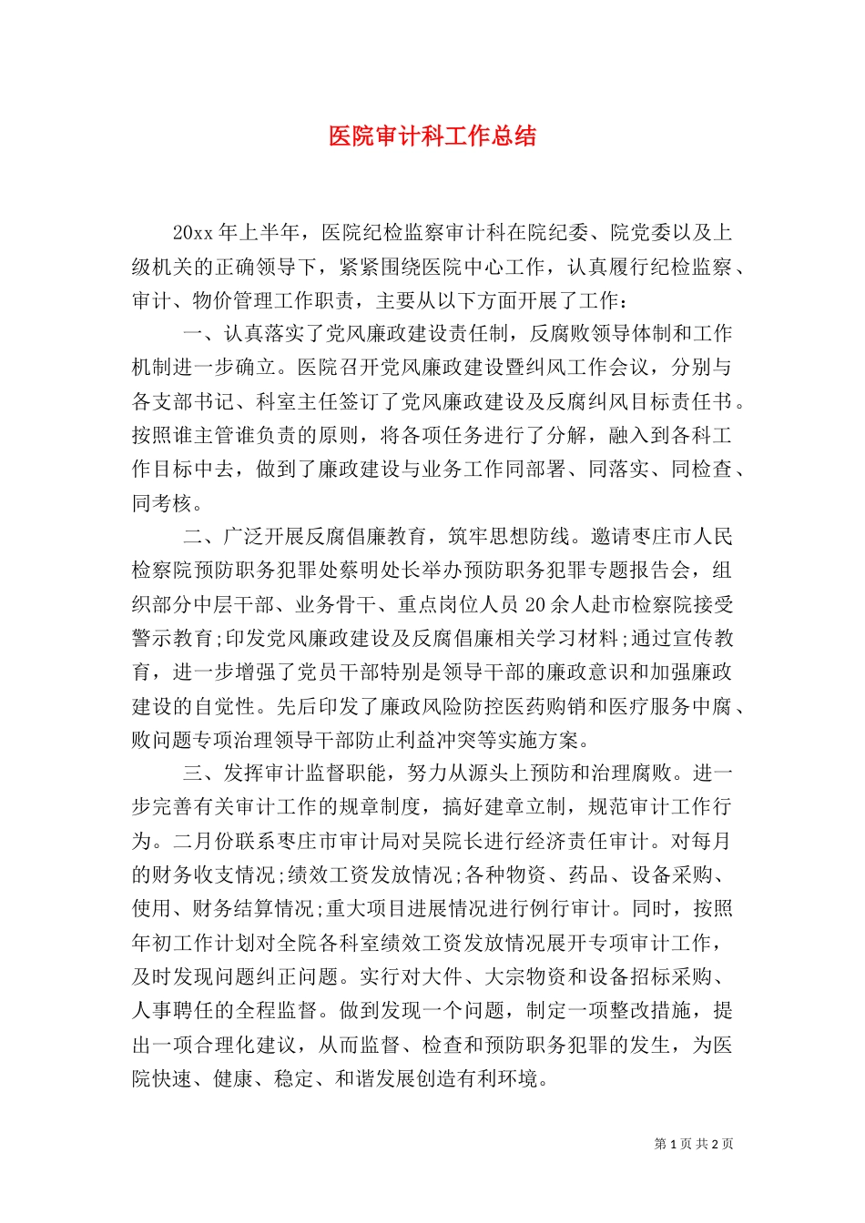 医院审计科工作总结_第1页
