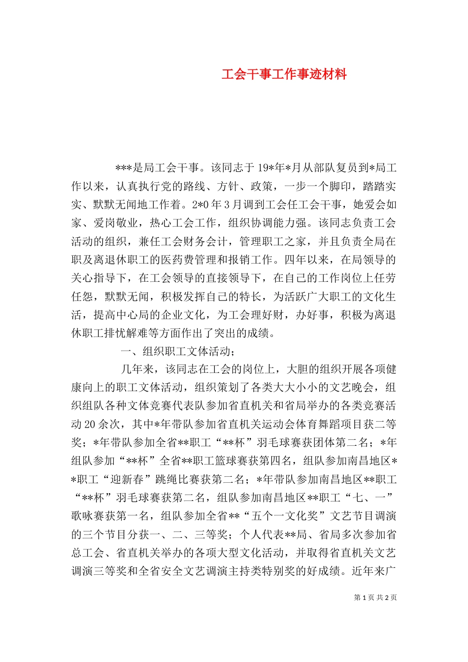 工会干事工作事迹材料_第1页