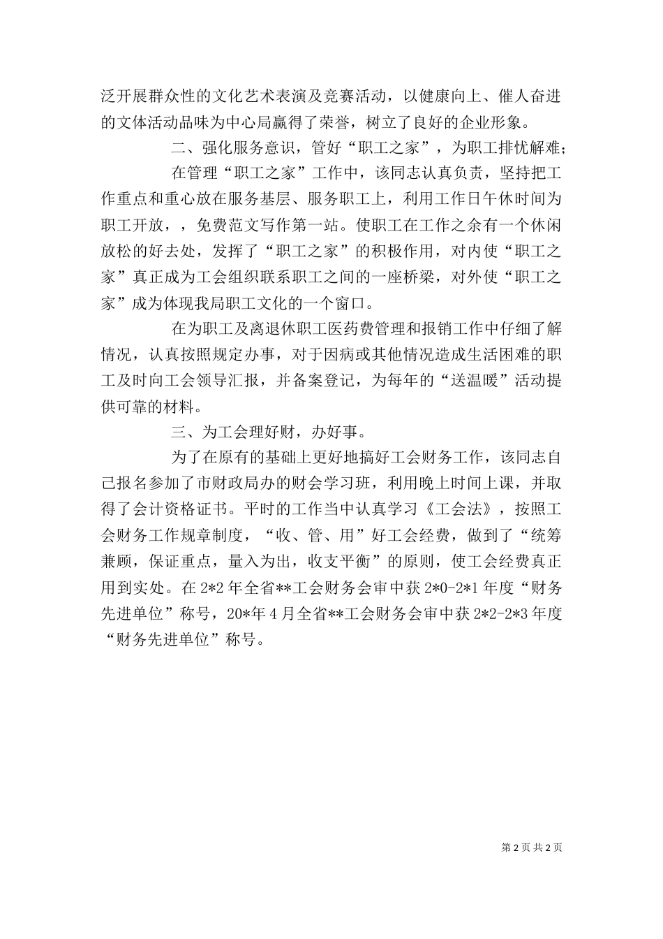 工会干事工作事迹材料_第2页