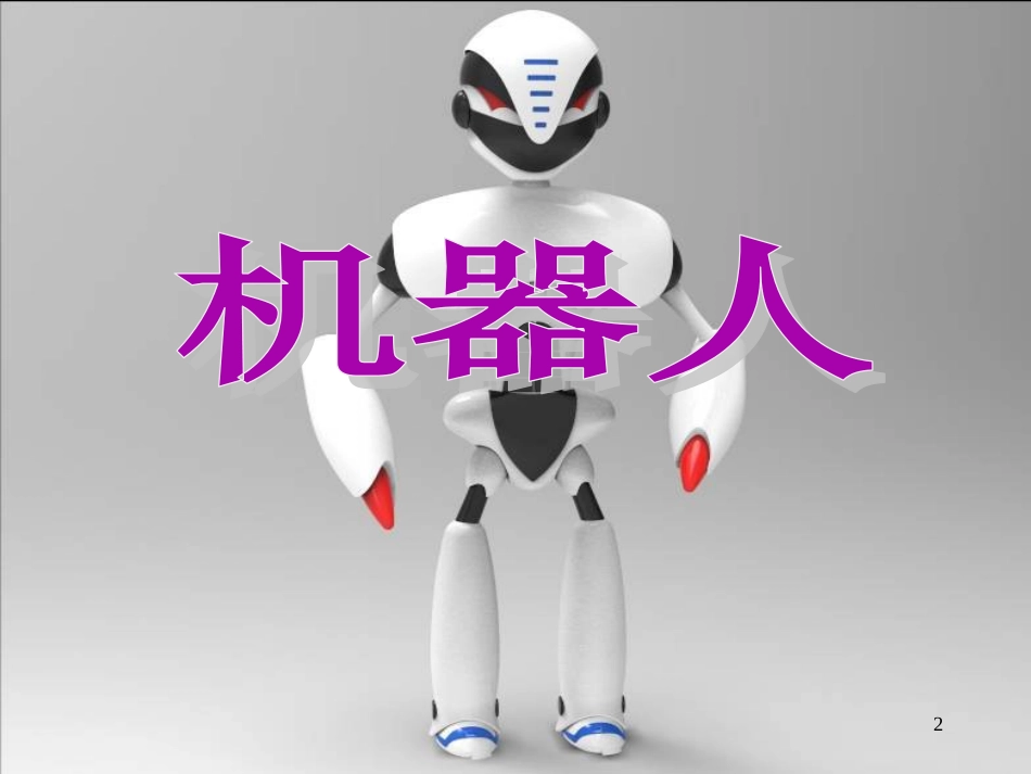 三年级美术上册 第2课 机器人课件4 人美版[共15页]_第2页