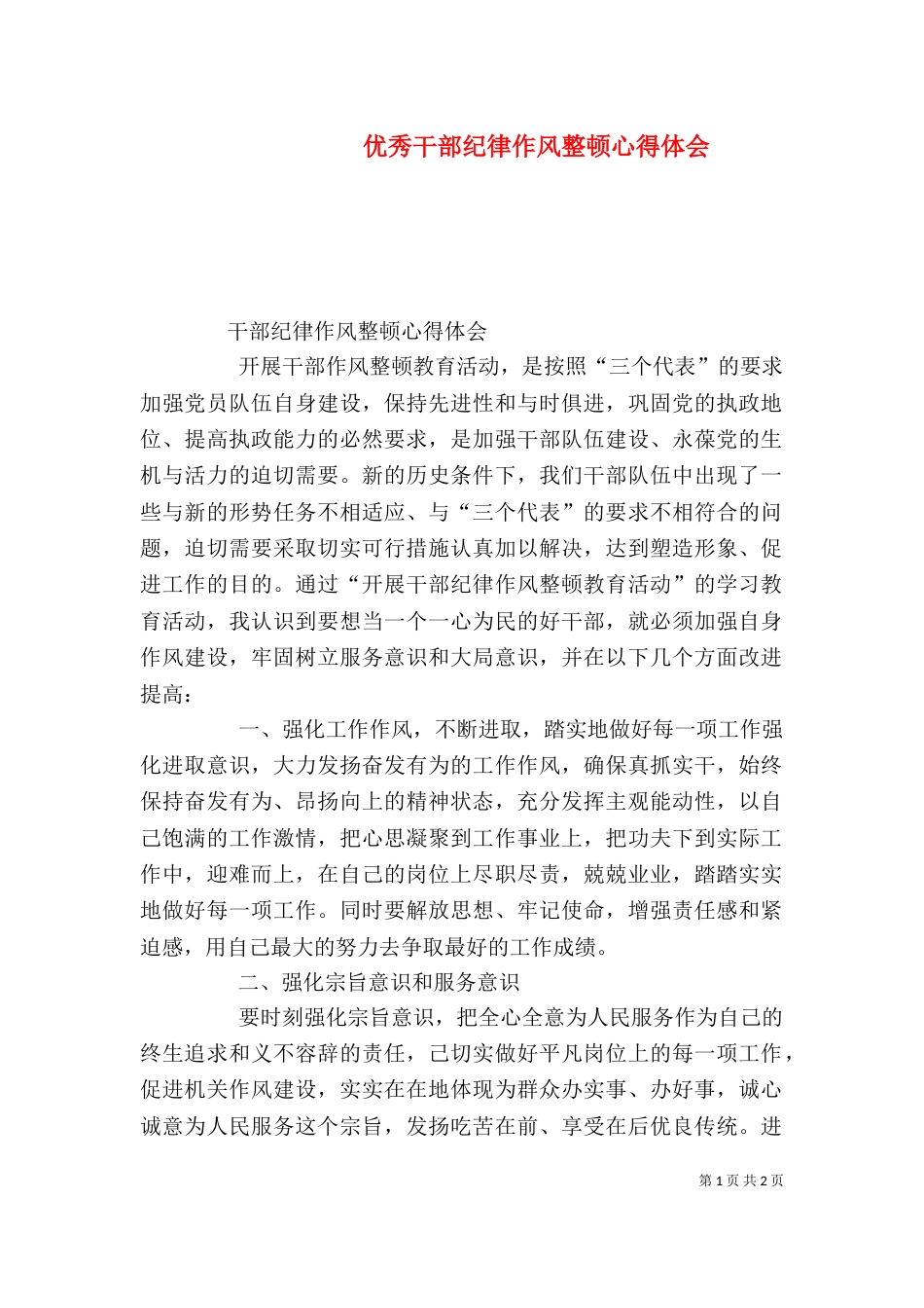 优秀干部纪律作风整顿心得体会_第1页