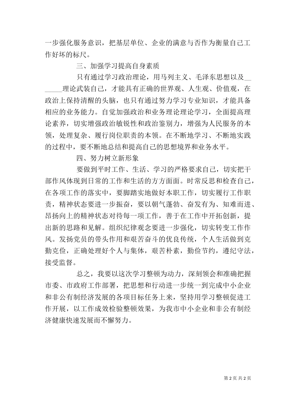 优秀干部纪律作风整顿心得体会_第2页