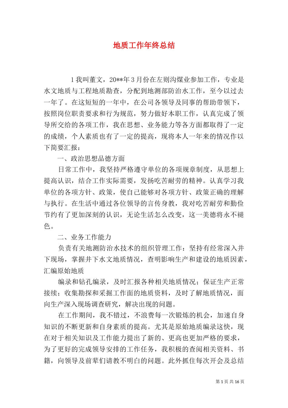 地质工作年终总结_第1页