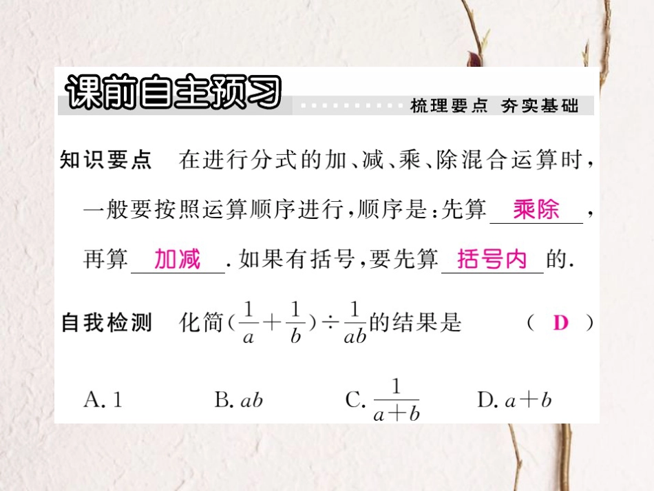 八年级数学上册 12.3 第2课时 分式的混合运算习题课件 （新版）冀教版[共20页]_第2页