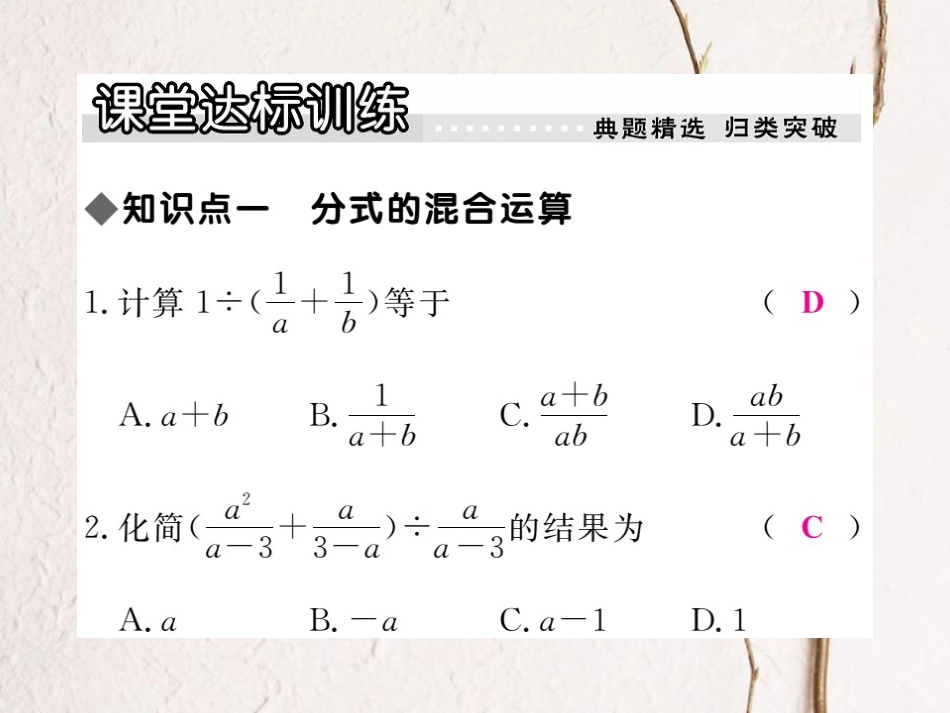 八年级数学上册 12.3 第2课时 分式的混合运算习题课件 （新版）冀教版[共20页]_第3页