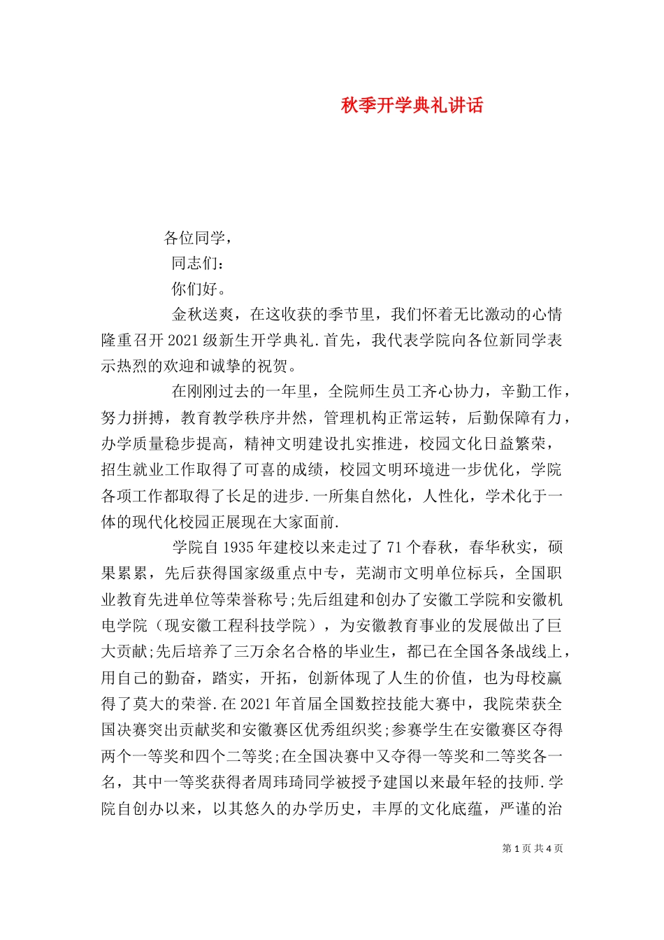 秋季开学典礼讲话（一）_第1页