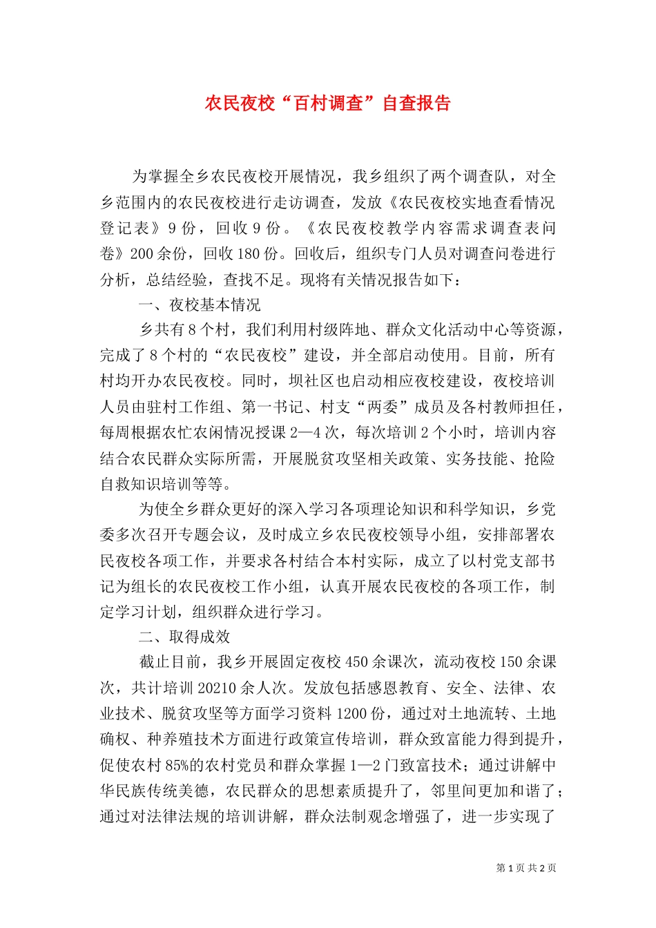 农民夜校“百村调查”自查报告_第1页