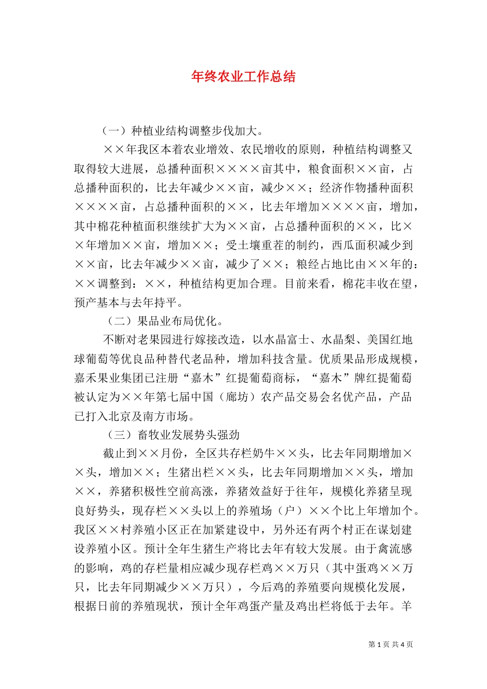 年终农业工作总结（二）_第1页