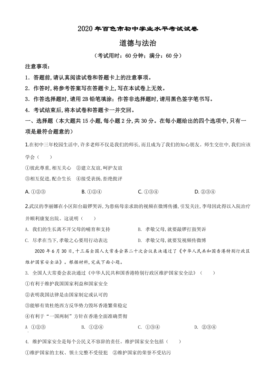 精品解析：广西百色市2020年中考道德与法治试题（原卷版）_第1页