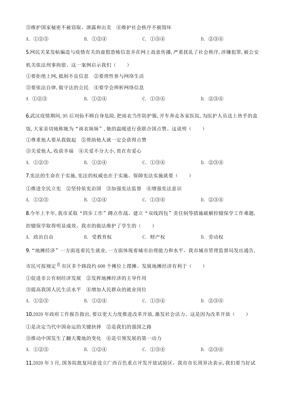 精品解析：广西百色市2020年中考道德与法治试题（原卷版）_第2页