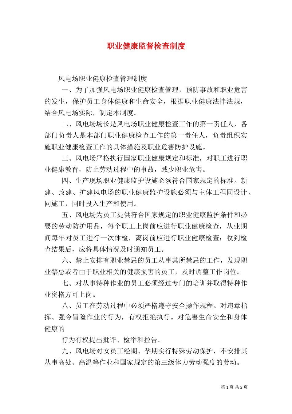 职业健康监督检查制度（一）_第1页