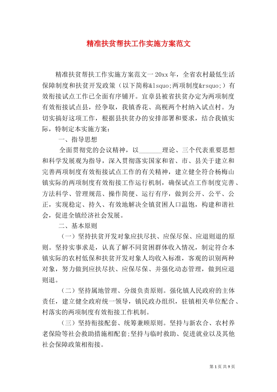 精准扶贫帮扶工作实施方案范文_第1页