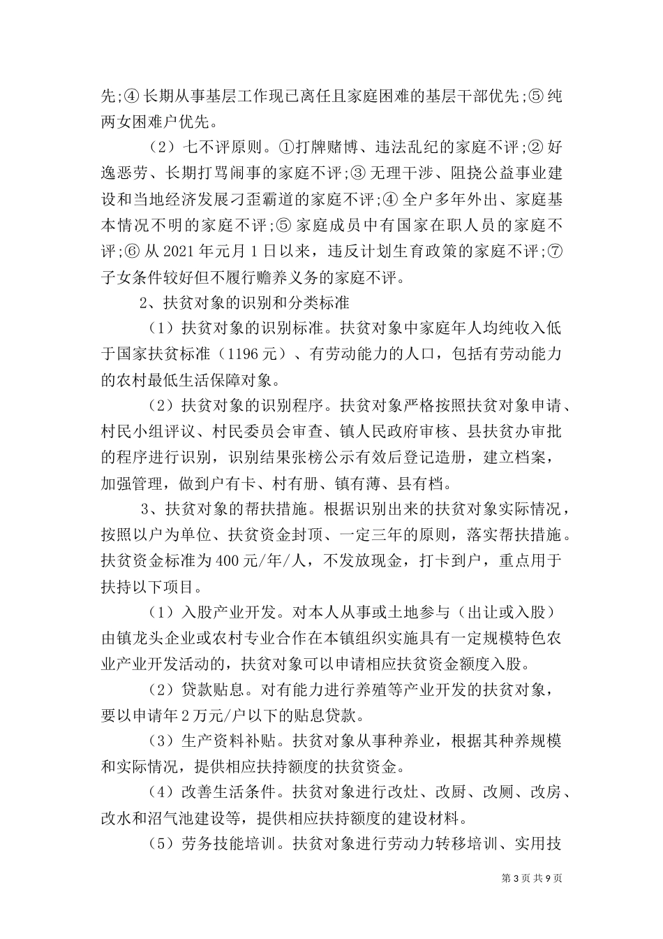 精准扶贫帮扶工作实施方案范文_第3页