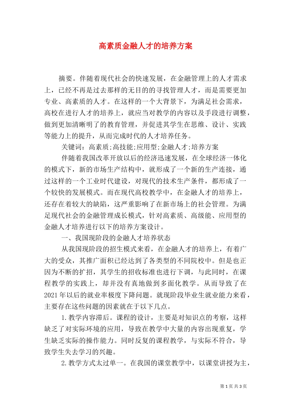高素质金融人才的培养方案_第1页