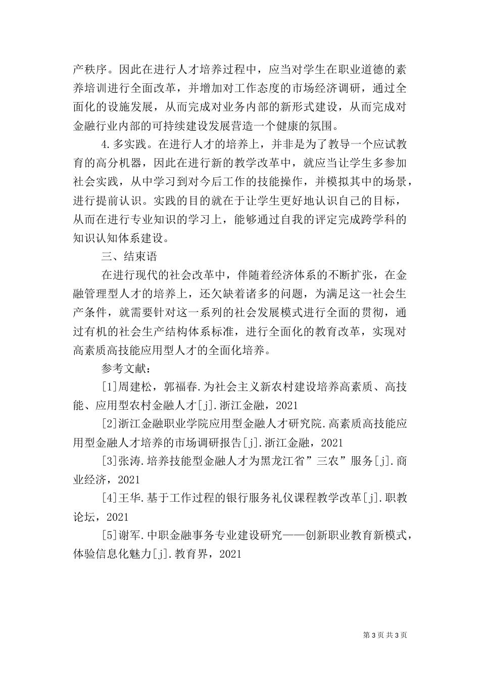高素质金融人才的培养方案_第3页