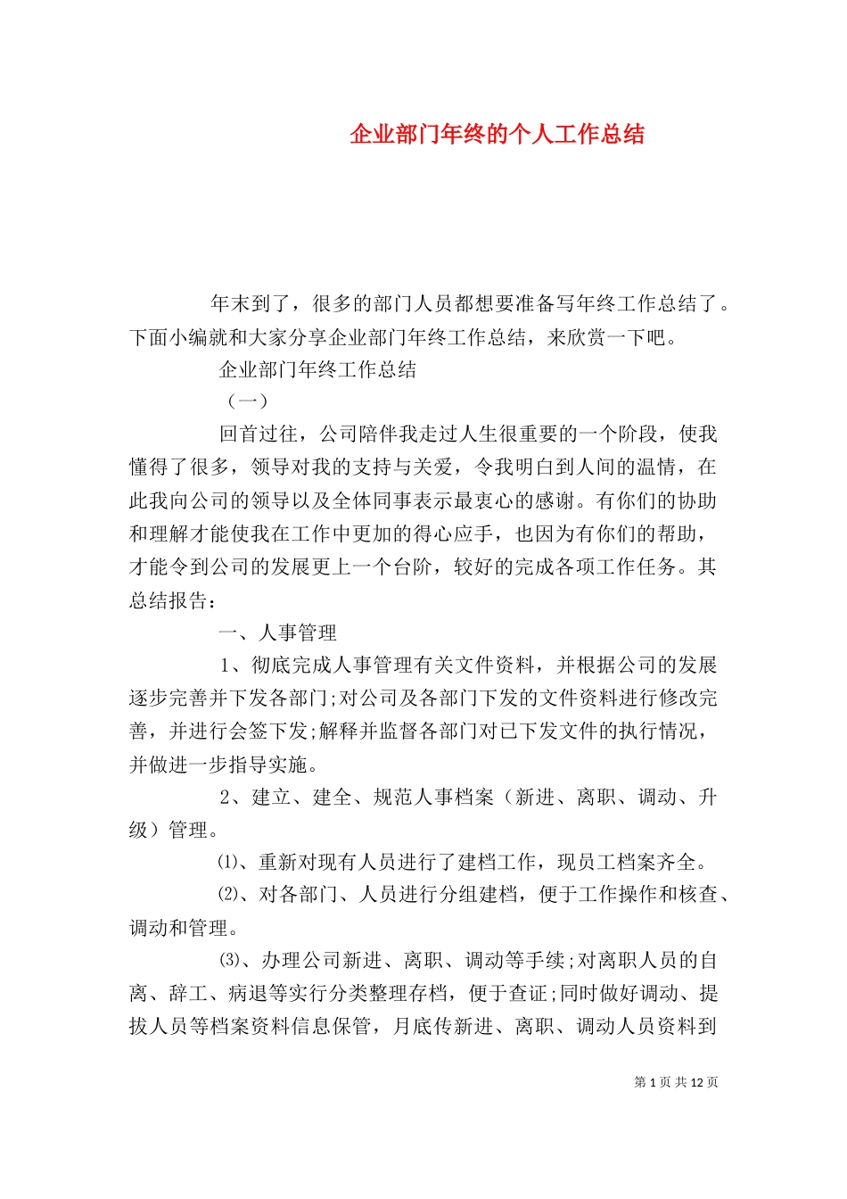 企业部门年终的个人工作总结_第1页