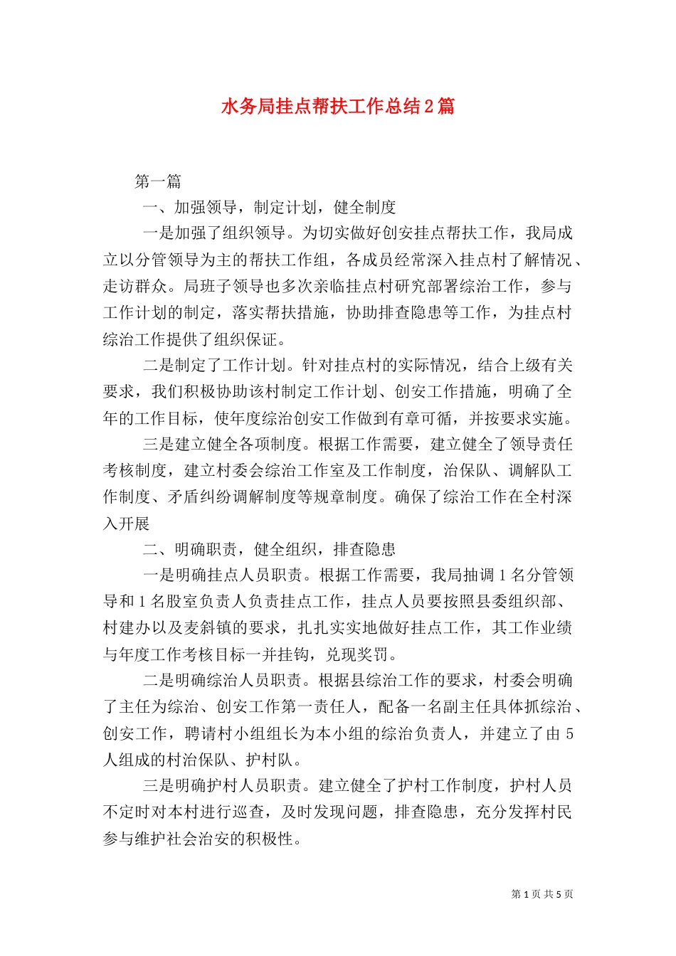 水务局挂点帮扶工作总结2篇（一）_第1页