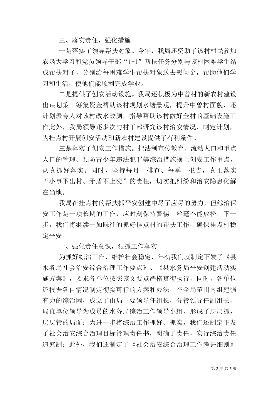 水务局挂点帮扶工作总结2篇（一）_第2页