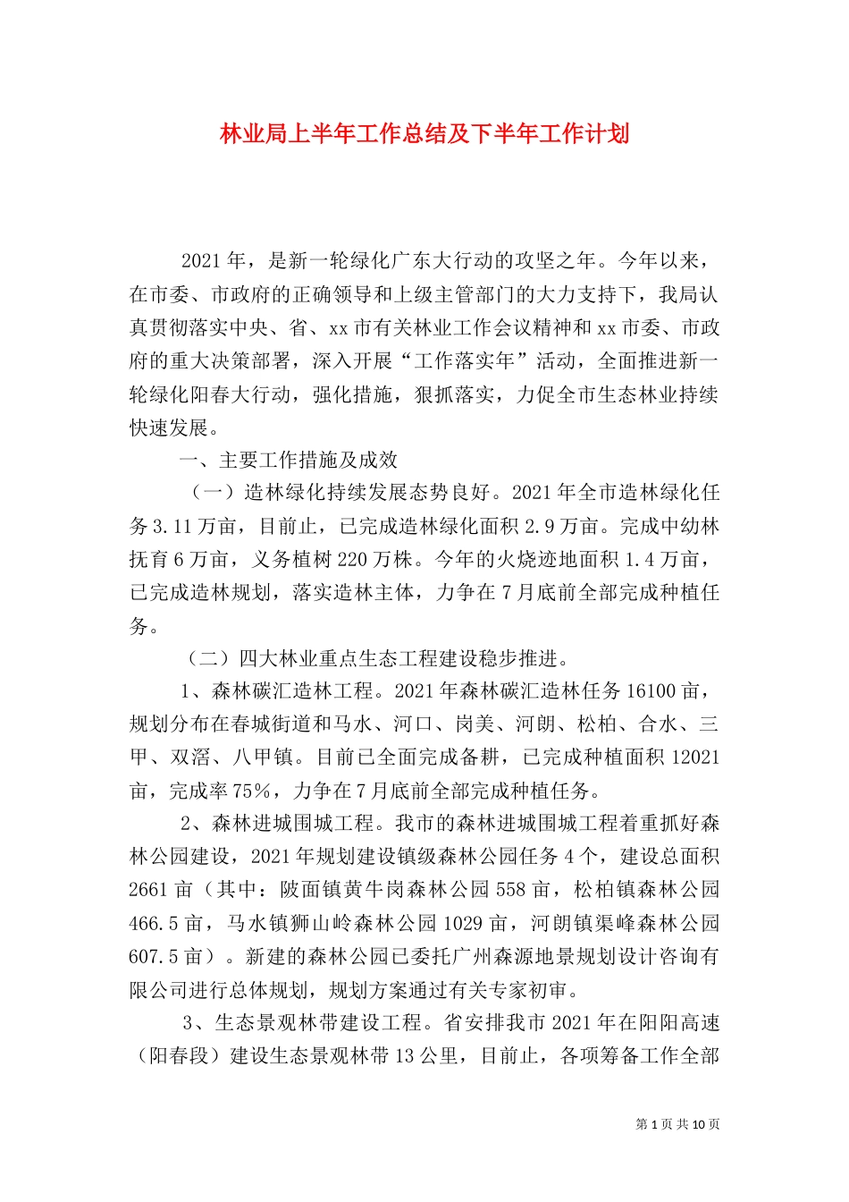 林业局上半年工作总结及下半年工作计划（四）_第1页