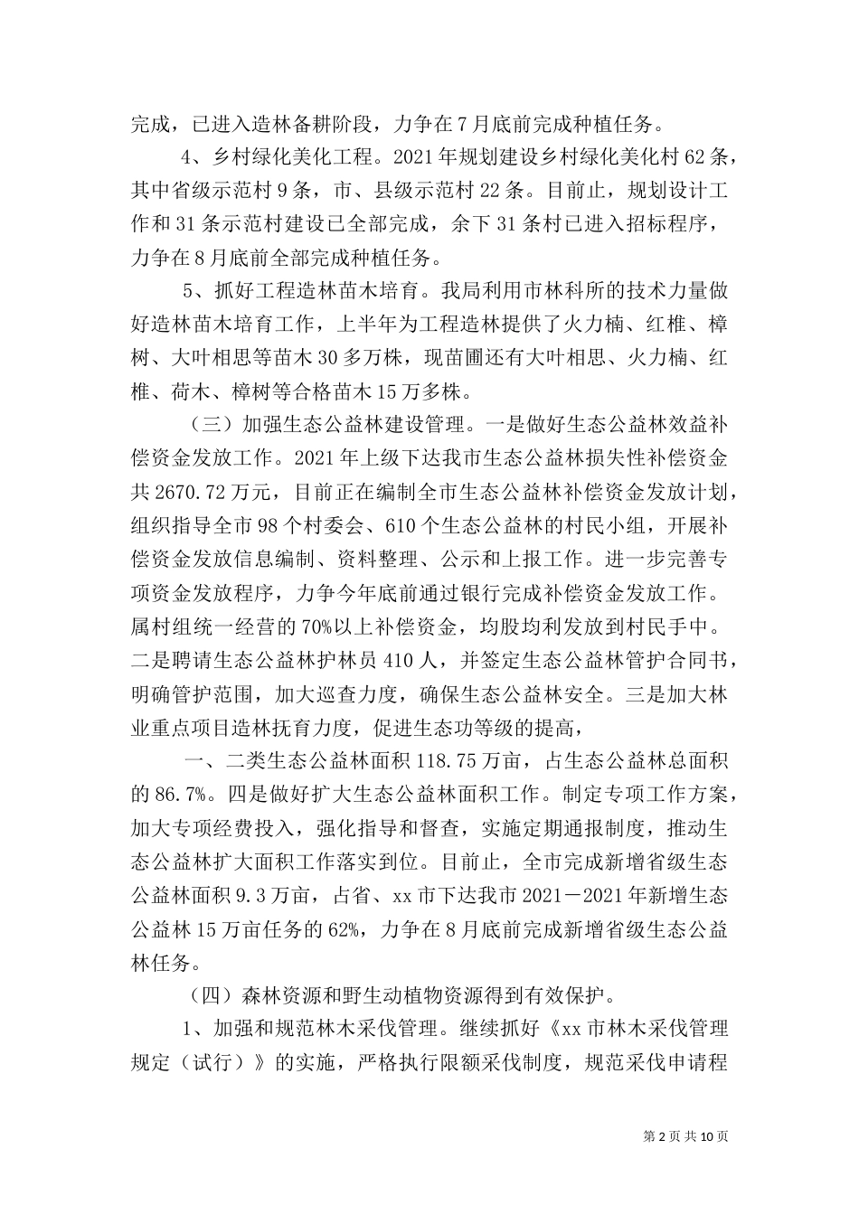 林业局上半年工作总结及下半年工作计划（四）_第2页