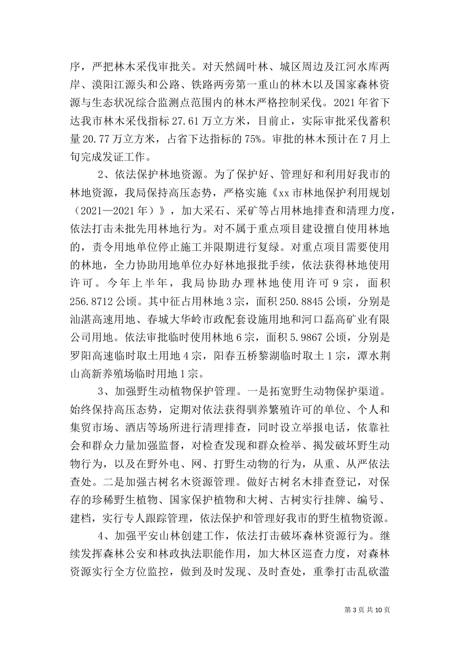 林业局上半年工作总结及下半年工作计划（四）_第3页