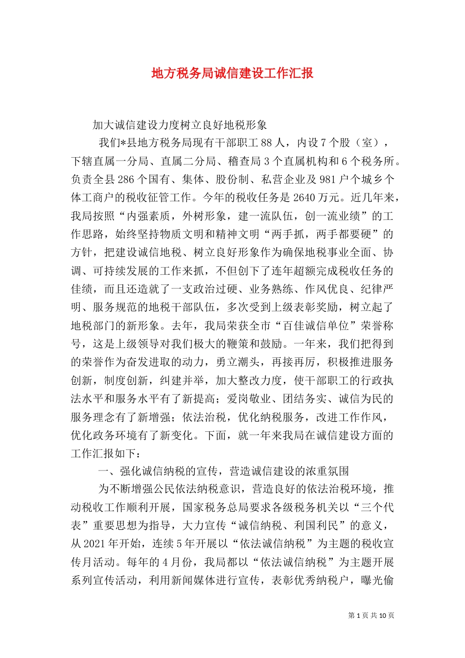 地方税务局诚信建设工作汇报（二）_第1页